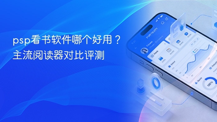 psp看书软件哪个好用？主流阅读器对比评测
