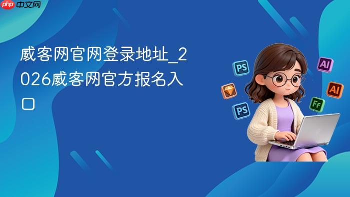 威客网官网登录地址_2026威客网官方报名入口