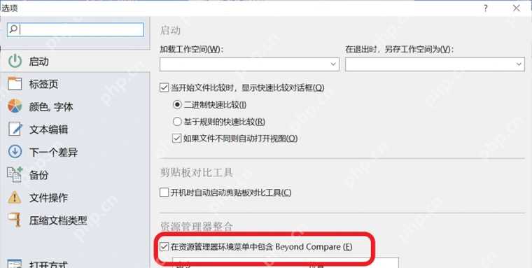 Beyond Compare 5怎么添加右键菜单快捷入口