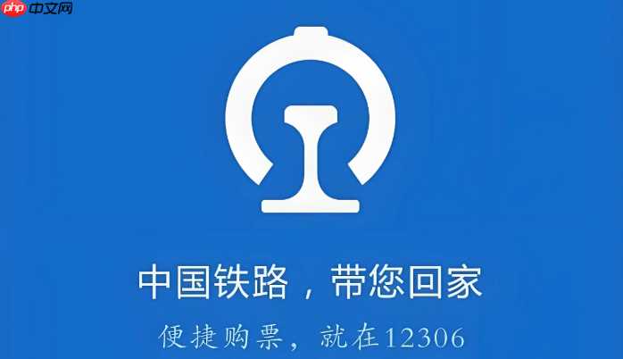 中秋节12306什么时候放票最准？官方开售时间查询通道