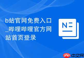 b站官网免费入口_哔哩哔哩官方网站首页登录