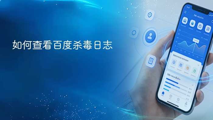 如何查看百度杀毒日志