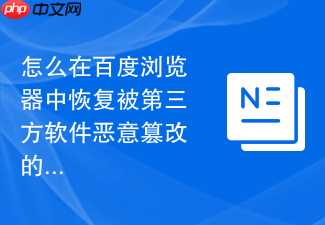 怎么在百度浏览器中恢复被第三方软件恶意篡改的默认搜索引擎？