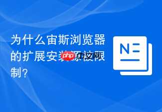为什么宙斯浏览器的扩展安装源被限制？