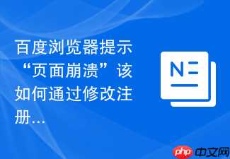 百度浏览器提示“页面崩溃”该如何通过修改注册表解决？