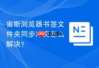 宙斯浏览器书签文件夹同步冲突怎么解决？