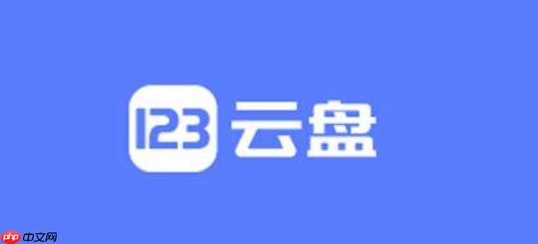 123云盘怎么提升大文件的下载速度