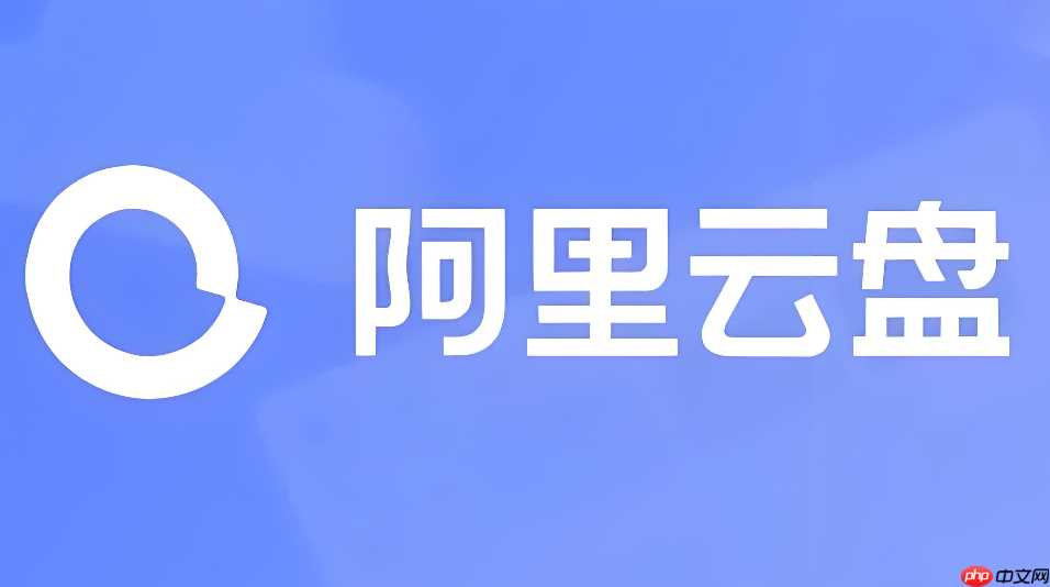 阿里云盘如何查看别人下载你文件的次数