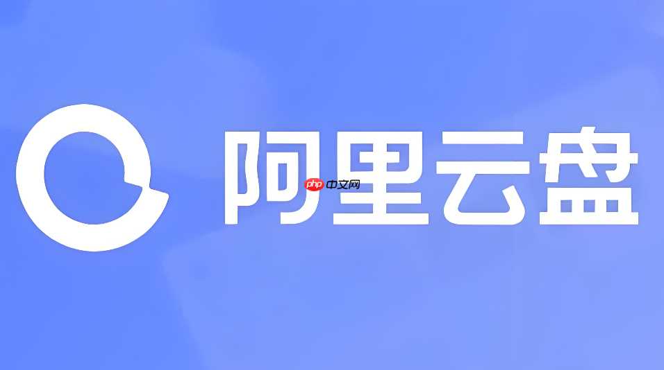 阿里云盘怎么把云端文件分享给同学在线下载