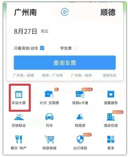 铁路12306怎么查看列车正晚点和车站大屏信息