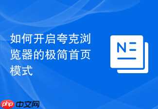 如何开启夸克浏览器的极简首页模式