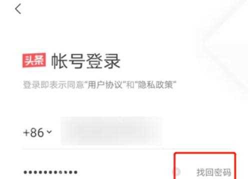今日头条app怎么找回登录密码