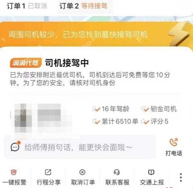 滴滴出行怎么查看代驾司机信息
