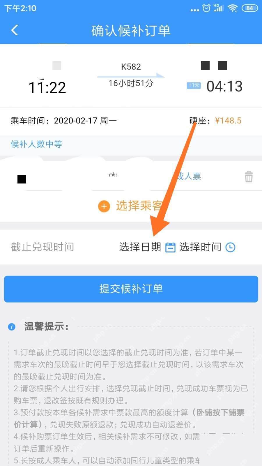 铁路12306怎么设置候补截止兑现时间