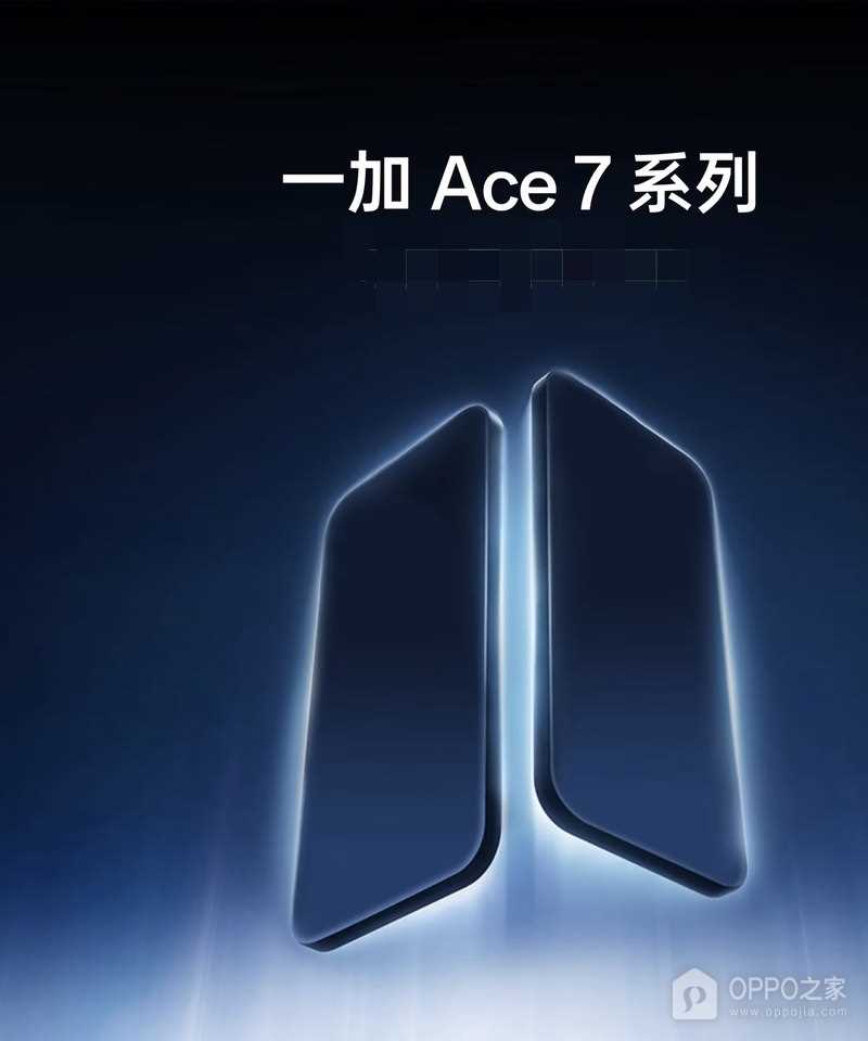 一加Ace 7系列开启预约，Pro版潜望长焦配置曝光