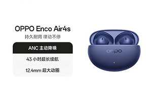 OPPO Enco Air4s上架179元，支持32dB降噪与双设备连接